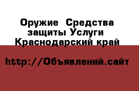 Оружие. Средства защиты Услуги. Краснодарский край